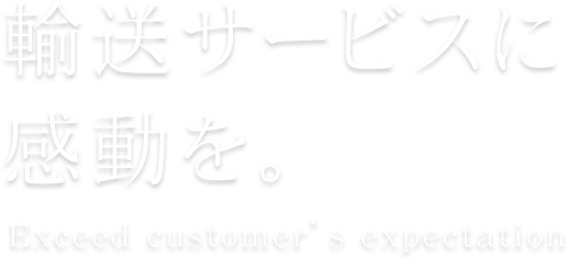 輸送サービスに感動を。